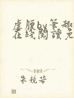 虐腹by笔趣阁在线阅读免费