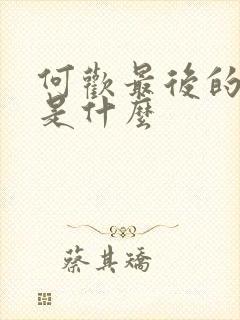 何欢最后的结局是什么封面