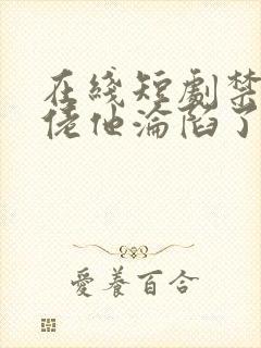 在线短剧禁欲大佬他沦陷了免费封面