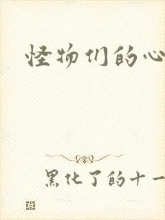 怪物们的心尖宠封面