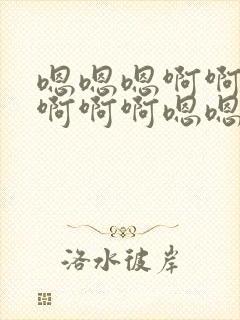 嗯嗯嗯啊啊啊啊啊啊啊嗯嗯嗯