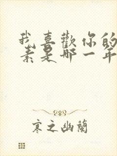 我喜欢你的信息素是哪一年的小说封面