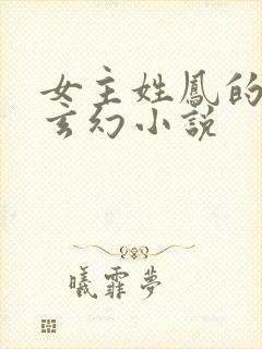 女主姓凤的穿越玄幻小说