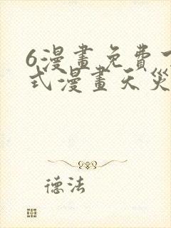 6漫画免费下拉式漫画天灾