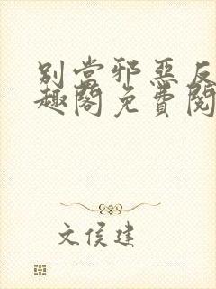 别当邪恶反派笔趣阁免费阅读