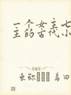 一个女主七个男主的古代小说