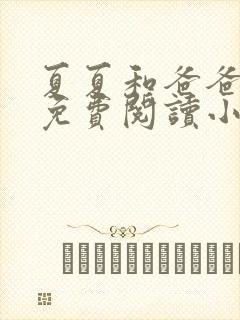 夏夏和爸爸全文免费阅读小说封面