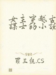 女主穿越古代当谋士的小说