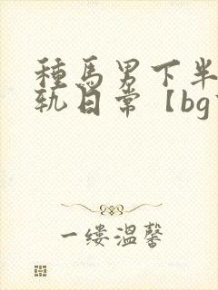 种马男下半身出轨日常【bg高h】