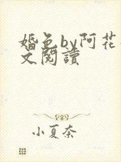 婚色by阿花全文阅读