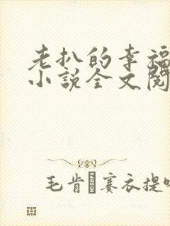 老扒的幸福生活小说全文阅读