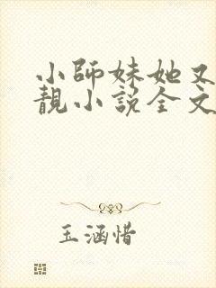 小师妹她又凶又靓小说全文免费阅读封面