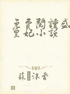 免费阅读盛宠九皇妃小说