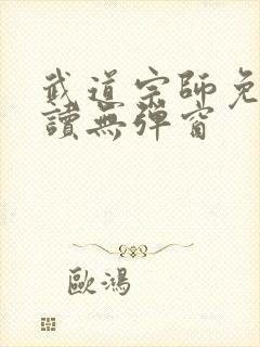 武道宗师免费阅读无弹窗