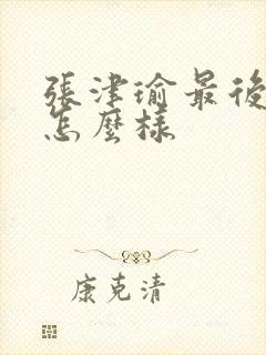 张津瑜最后结局怎么样