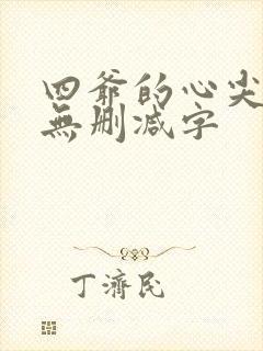 四爷的心尖宠妃无删减字