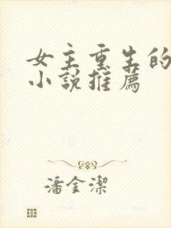 女主重生的言情小说推荐封面