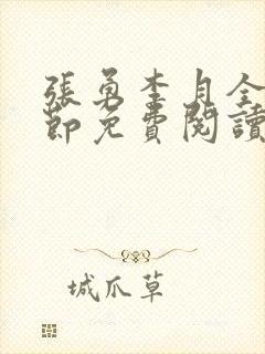 张勇李月全部章节免费阅读封面