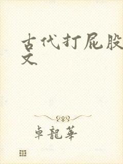 古代打屁股训诫文