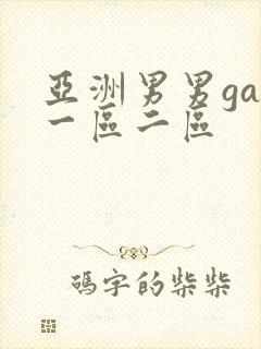 亚洲男男gay一区二区