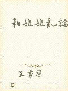 和姐姐乱论小说