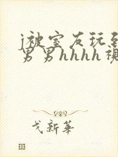 j被室友玩到爽男男hhhh视频
