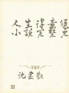 人生得意须纵欢小说完整免费阅读