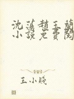 沈荡赵玉兰最新小说免费阅读封面