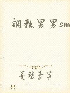 调教男男sm文封面