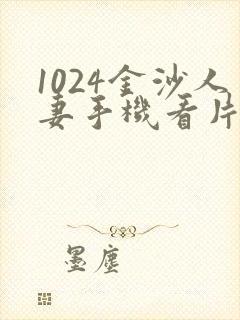 1024金沙人妻手机看片