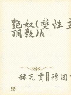 艳奴(双性主奴调教)h封面