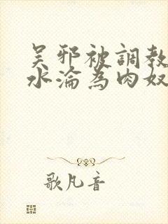 吴邪被调教到喷水沦为肉奴封面