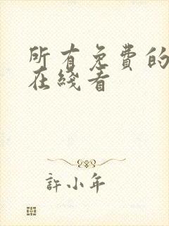 所有免费的小说在线看封面