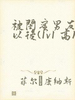 被闺蜜男友上错以后(1v1 高h)小说