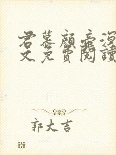 君慕颜帝溟玦全文免费阅读笔趣阁