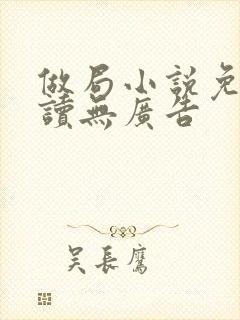 做局小说免费阅读无广告