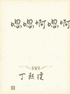 嗯嗯啊嗯啊哦哦