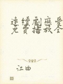 连续剧恋爱先生免费播放全集高清封面