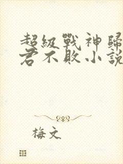 超级战神归都市君不败小说