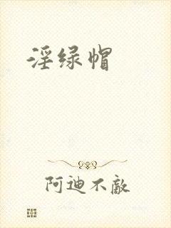 淫绿帽