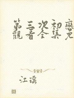 第三次初恋在线观看全集免费播放封面