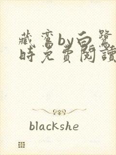 藏鸾by白鹭下时免费阅读笔趣阁