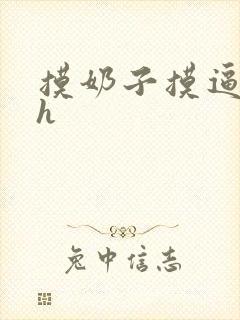 摸奶子摸逼小说h