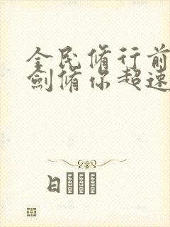 全民修行前面的剑修你超速了笔趣阁