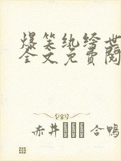 爆笑纨绔世子妃全文免费阅读封面