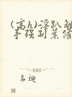 (高h)淫趴触手强制叶修