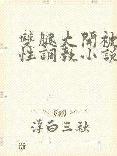 双腿大开被手指性调教小说