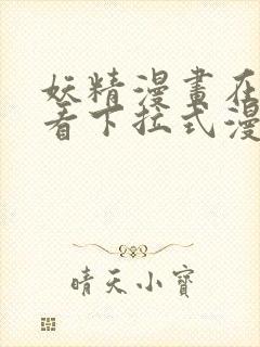 妖精漫画在线观看下拉式漫画免费