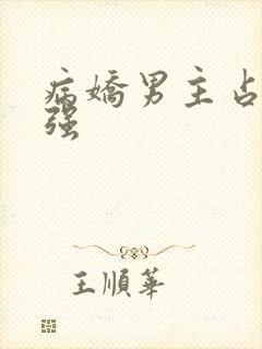 病娇男主占有欲强