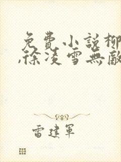 免费小说柳无邪,徐凌雪无敌邪神封面